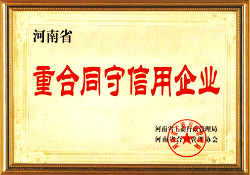 重合同守信用企業(yè)
