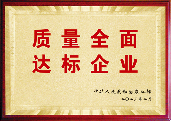 質(zhì)量全面達(dá)標(biāo)企業(yè)
