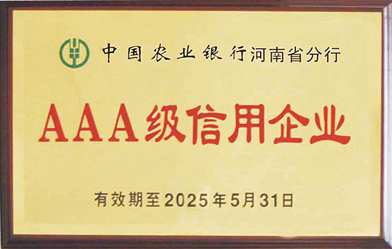 AAA級(jí)信用企業(yè)