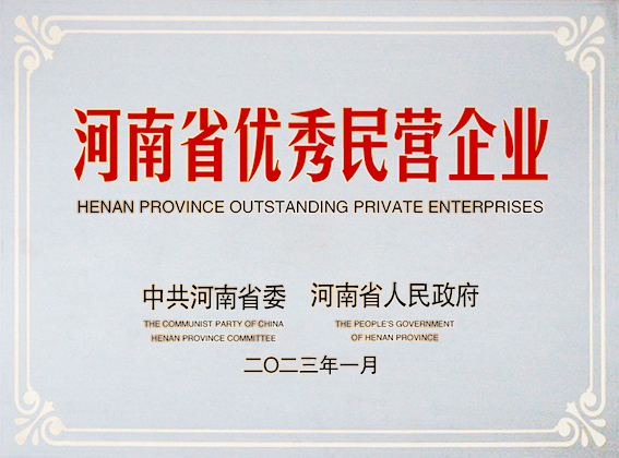 河南省優(yōu)秀民營(yíng)企業(yè)